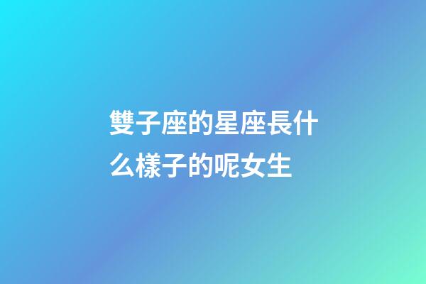 雙子座的星座長什么樣子的呢女生-第1張-星座運勢-玄機派