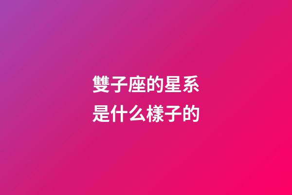 雙子座的星系是什么樣子的-第1張-星座運(yùn)勢(shì)-玄機(jī)派