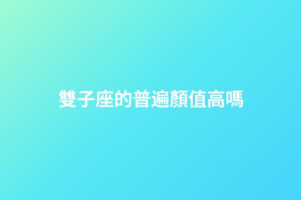 雙子座的普遍顏值高嗎-第1張-星座運(yùn)勢-玄機(jī)派
