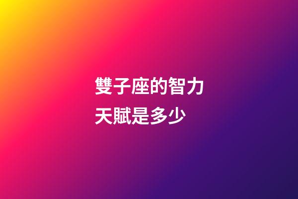 雙子座的智力天賦是多少-第1張-星座運勢-玄機派