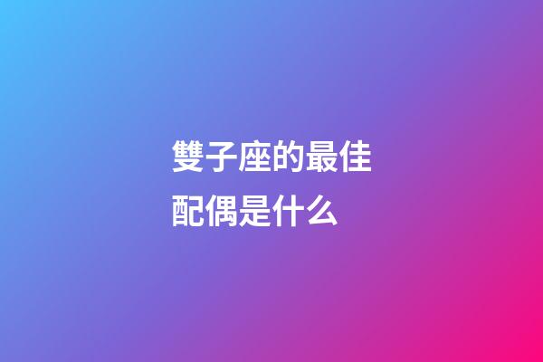 雙子座的最佳配偶是什么-第1張-星座運勢-玄機派