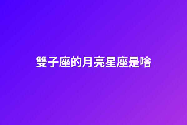 雙子座的月亮星座是啥-第1張-星座運勢-玄機派