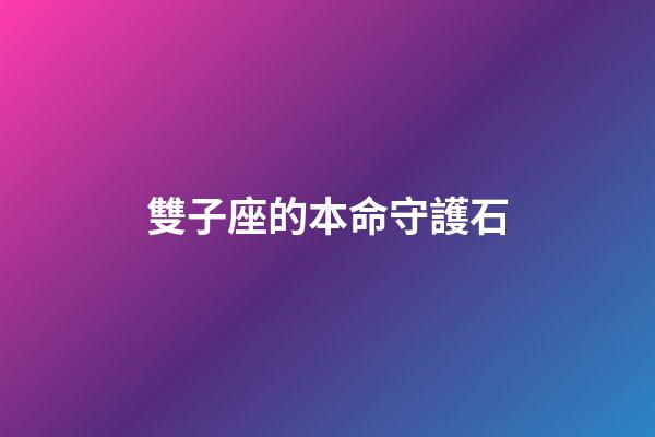 雙子座的本命守護石-第1張-星座運勢-玄機派