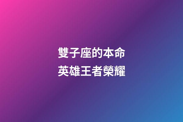 雙子座的本命英雄王者榮耀-第1張-星座運勢-玄機派