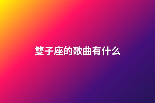 雙子座的歌曲有什么-第1張-星座運勢-玄機派