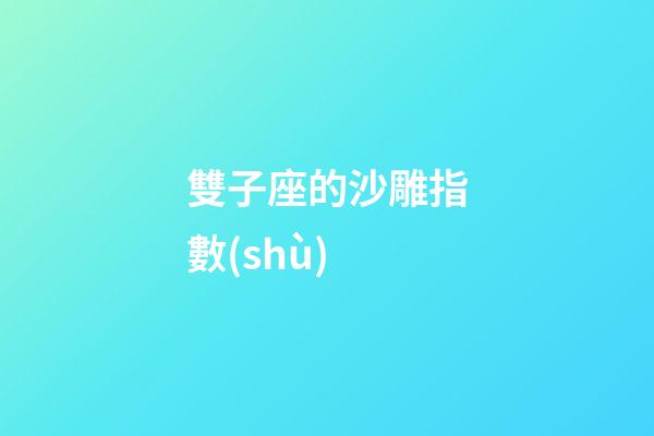 雙子座的沙雕指數(shù)-第1張-星座運(yùn)勢-玄機(jī)派