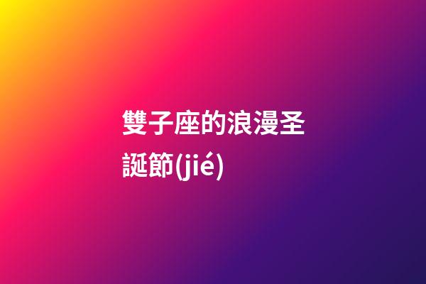 雙子座的浪漫圣誕節(jié)-第1張-星座運(yùn)勢-玄機(jī)派