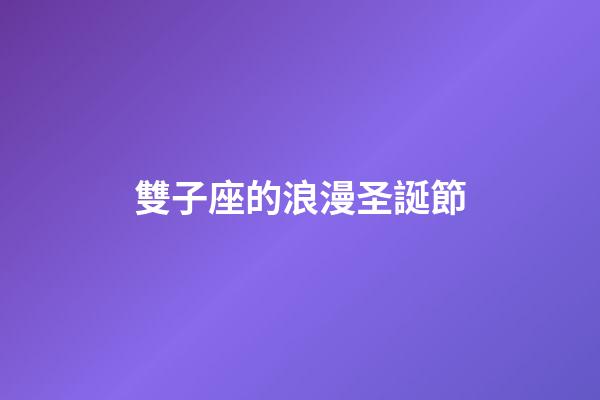 雙子座的浪漫圣誕節