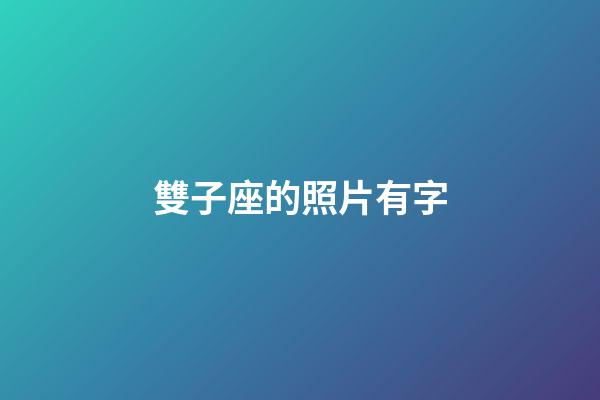 雙子座的照片有字-第1張-星座運勢-玄機派