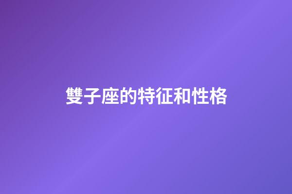 雙子座的特征和性格-第1張-星座運勢-玄機派