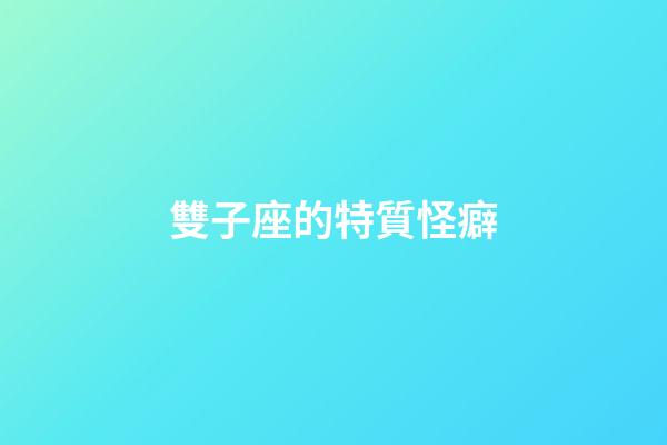 雙子座的特質怪癖-第1張-星座運勢-玄機派