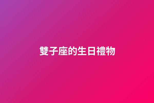 雙子座的生日禮物-第1張-星座運勢-玄機派