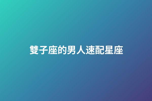 雙子座的男人速配星座-第1張-星座運勢-玄機派