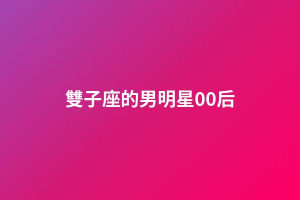 雙子座的男明星00后-第1張-星座運(yùn)勢(shì)-玄機(jī)派