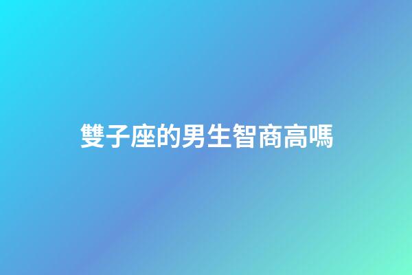 雙子座的男生智商高嗎-第1張-星座運(yùn)勢(shì)-玄機(jī)派
