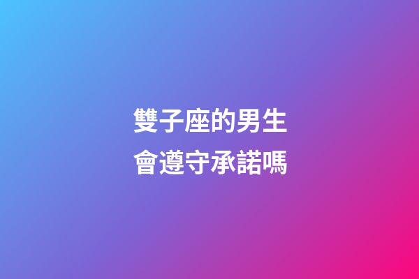 雙子座的男生會遵守承諾嗎-第1張-星座運勢-玄機派