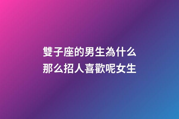 雙子座的男生為什么那么招人喜歡呢女生-第1張-星座運勢-玄機派