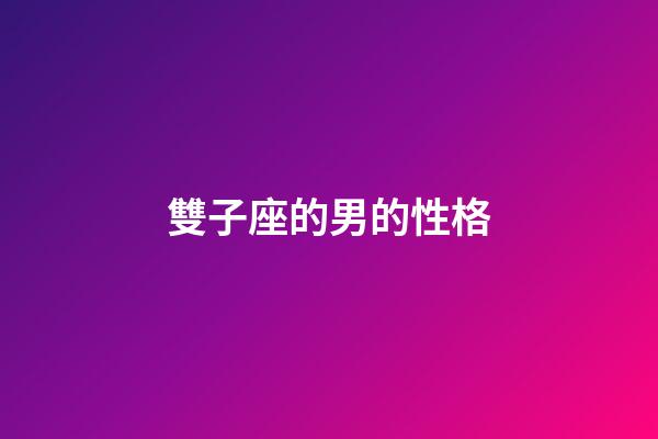 雙子座的男的性格-第1張-星座運勢-玄機派