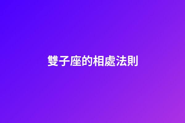 雙子座的相處法則