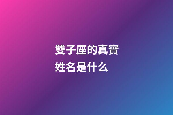 雙子座的真實姓名是什么-第1張-星座運勢-玄機派