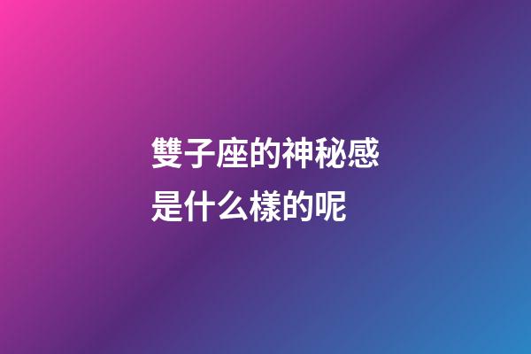 雙子座的神秘感是什么樣的呢-第1張-星座運勢-玄機派