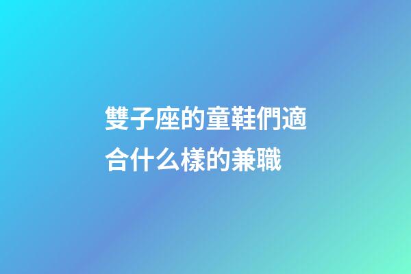 雙子座的童鞋們適合什么樣的兼職