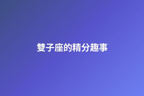 雙子座的精分趣事-第1張-星座運(yùn)勢-玄機(jī)派