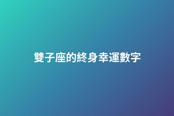 雙子座的終身幸運數字-第1張-星座運勢-玄機派