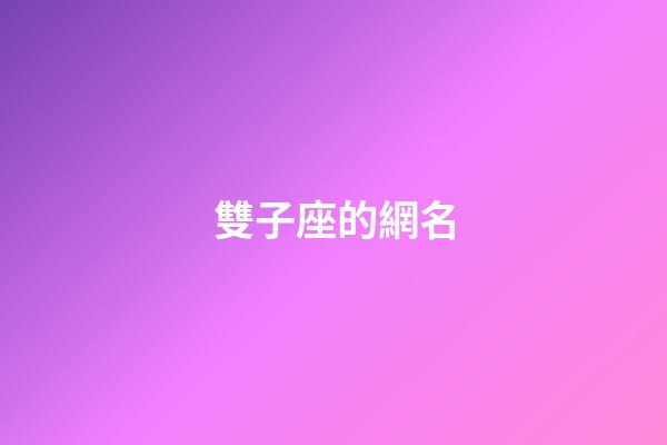 雙子座的網名（適合雙子座的昵稱）-第1張-星座運勢-玄機派