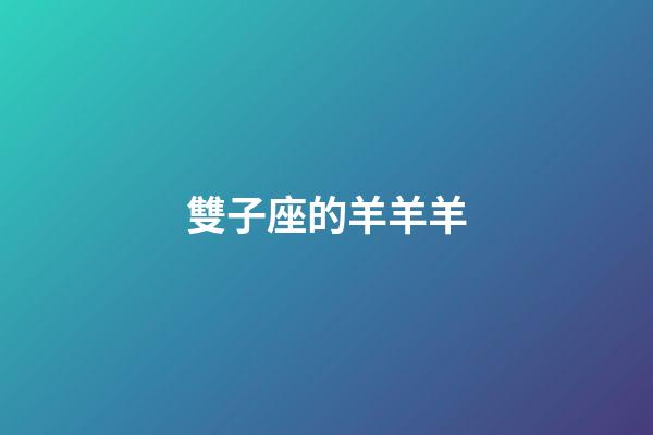 雙子座的羊羊羊-第1張-星座運(yùn)勢(shì)-玄機(jī)派