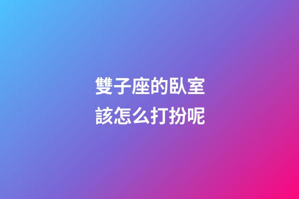 雙子座的臥室該怎么打扮呢-第1張-星座運勢-玄機派