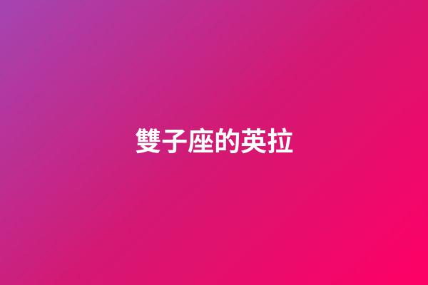 雙子座的英拉-第1張-星座運勢-玄機派