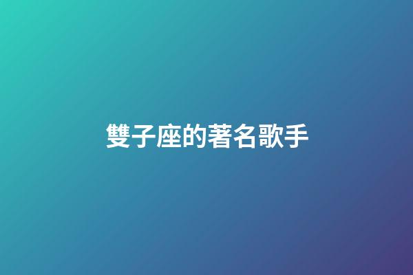 雙子座的著名歌手-第1張-星座運勢-玄機派