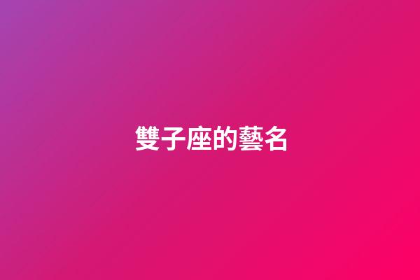 雙子座的藝名