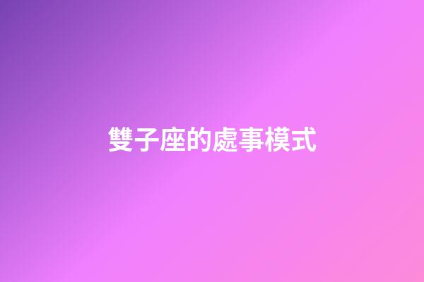 雙子座的處事模式-第1張-星座運勢-玄機派