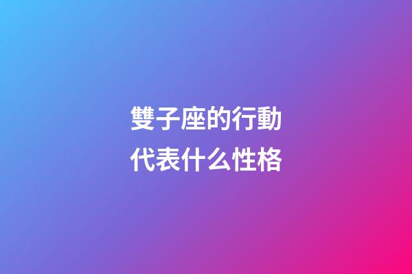 雙子座的行動代表什么性格-第1張-星座運勢-玄機派