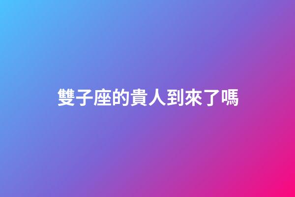 雙子座的貴人到來了嗎-第1張-星座運勢-玄機派