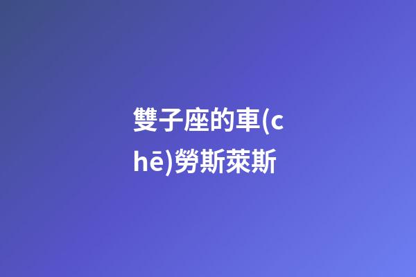 雙子座的車(chē)勞斯萊斯