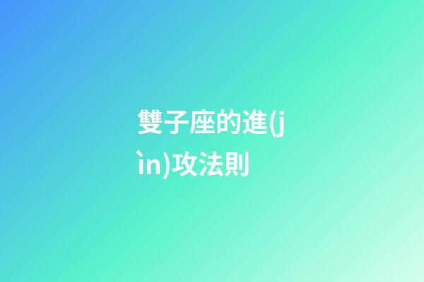 雙子座的進(jìn)攻法則