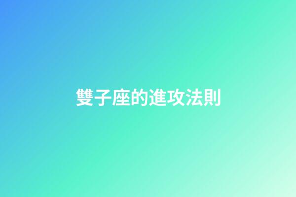 雙子座的進攻法則-第1張-星座運勢-玄機派