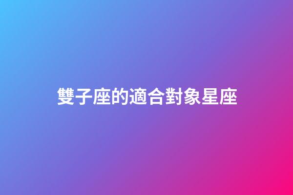 雙子座的適合對象星座-第1張-星座運勢-玄機派