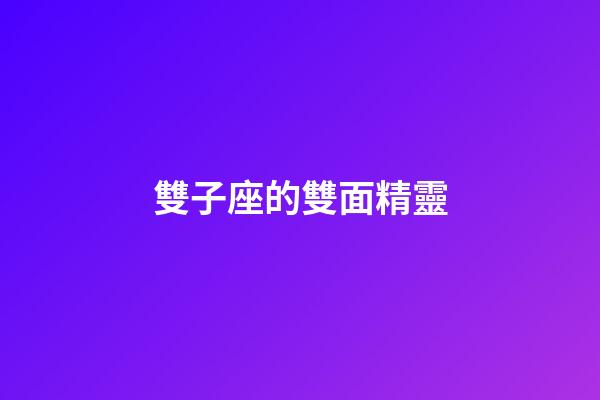 雙子座的雙面精靈-第1張-星座運勢-玄機派