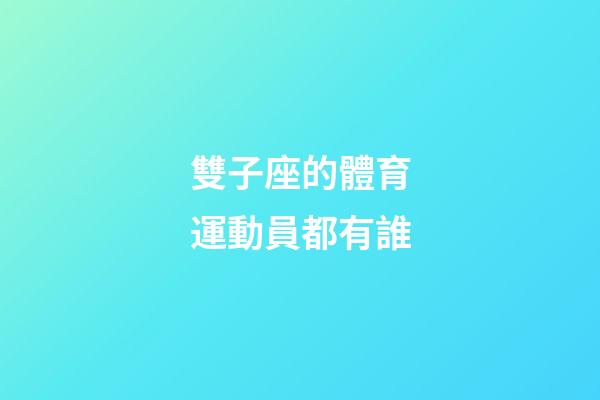 雙子座的體育運動員都有誰