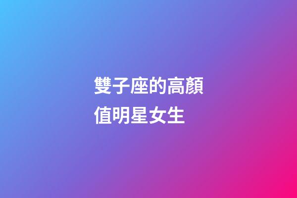 雙子座的高顏值明星女生-第1張-星座運勢-玄機派