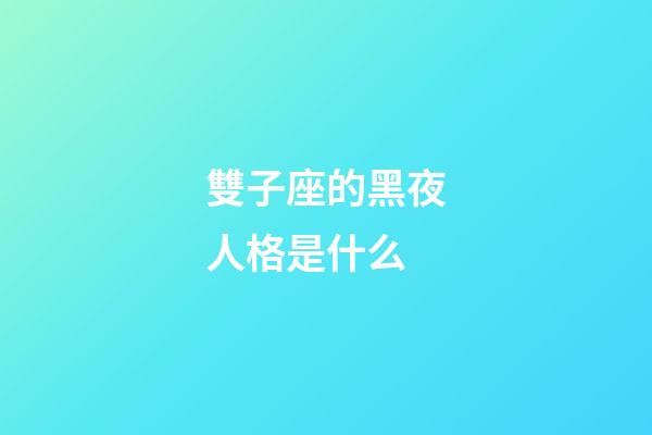 雙子座的黑夜人格是什么-第1張-星座運勢-玄機派