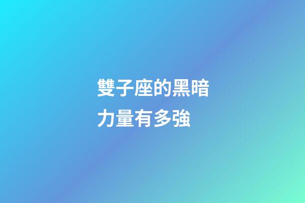雙子座的黑暗力量有多強-第1張-星座運勢-玄機派