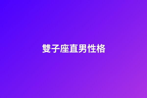 雙子座直男性格-第1張-星座運勢-玄機派