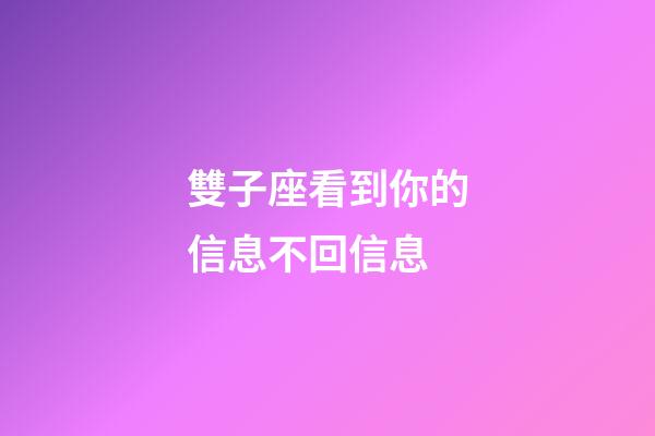雙子座看到你的信息不回信息-第1張-星座運勢-玄機派
