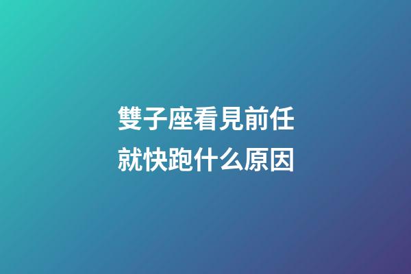 雙子座看見前任就快跑什么原因-第1張-星座運(yùn)勢(shì)-玄機(jī)派