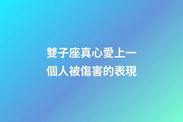 雙子座真心愛上一個人被傷害的表現-第1張-星座運勢-玄機派